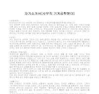 자기소개서(사무직 기계공학분야) 자기소개서(사무직 기계공학분야)
